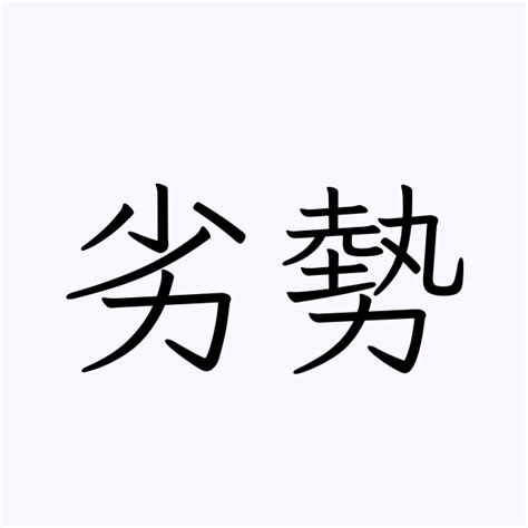 劣勢|劣勢とは？意味、類語、使い方・例文をわかりやすく解説